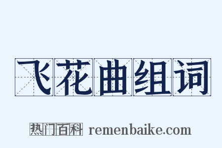 飞花曲组词是什么意思的图片